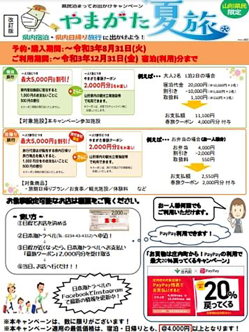 R 山形県東田川郡庄内町『日本海トラベル』さんで、『やまがた夏旅(春旅)』を庄内町×PayPayで決済の巻♪ R 山形県東田川郡庄内町『日本海トラベル』さんで、『やまがた夏旅(春旅)』を庄内町×PayPayで決済の巻♪