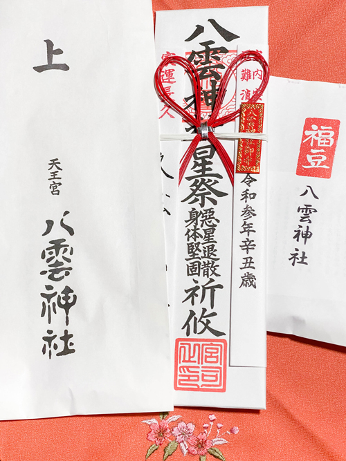 R 山形県酒田市『八雲神社』令和3年度『星祭』のお札と福豆 R 山形県酒田市『八雲神社』令和3年度『星祭』のお札と福豆