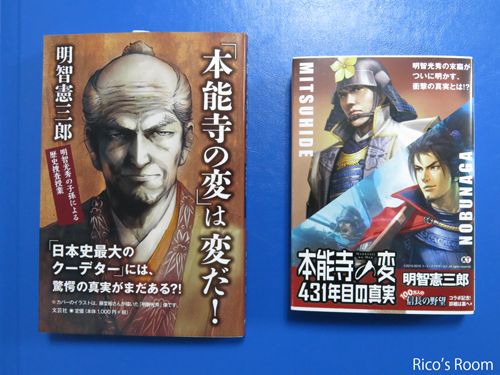 R『「本能寺の変」は変だ!』&『本能寺の変 431年目の真実』明智憲三郎 R『「本能寺の変」は変だ!』&『本能寺の変 431年目の真実』明智憲三郎