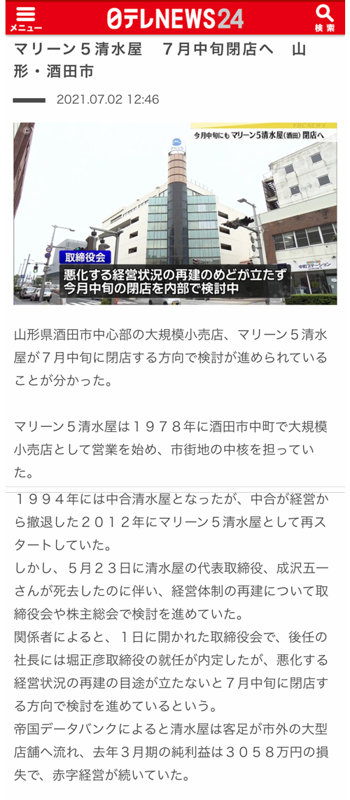 R ショック！山形県酒田市『マリーン５清水屋』2021年７月中旬閉店へ。
