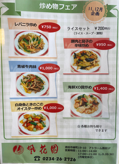 R 山形県酒田市『欧風中華料理 凰花園』11月・12月は、炒め物フェア開催中!『海鮮XO醬炒め』をいただきました。 R 山形県酒田市『欧風中華料理 凰花園』11月・12月は、炒め物フェア開催中!『海鮮XO醬炒め』をいただきました。