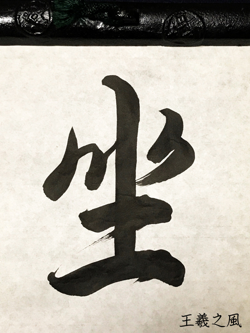 R『坐』文徴明風、王羲之風、良寛風、空海風の書き分け R『坐』文徴明風、王羲之風、良寛風、空海風の書き分け