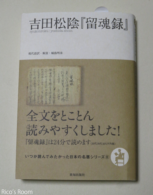 R 吉田松陰『留魂録』現代語訳・解説:城島明彦(致知出版社)購入してみました。 R 吉田松陰『留魂録』現代語訳・解説:城島明彦(致知出版社)購入してみました。