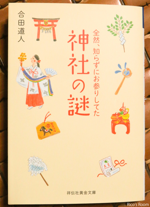 R 氏神さまから、お札を頂いて参りました。酒田駅前『八雲神社』/合田道人著『神社の謎』購入の巻♪ R 氏神さまから、お札を頂いて参りました。酒田駅前『八雲神社』/合田道人著『神社の謎』購入の巻♪
