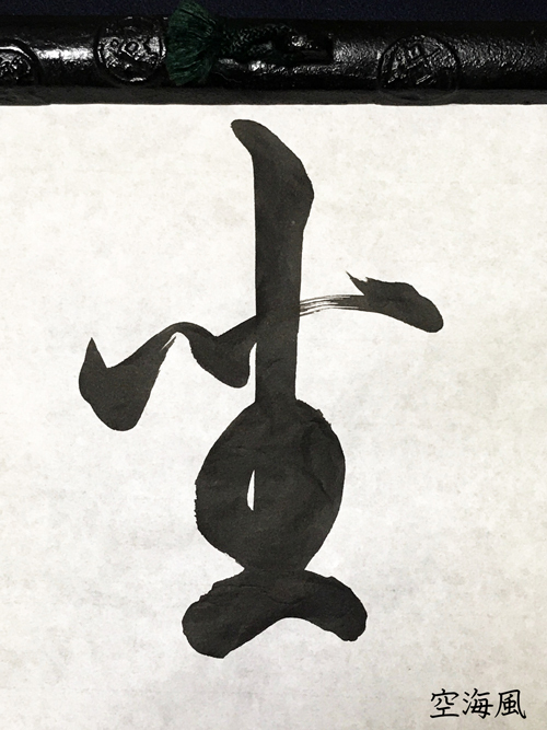 R『坐』文徴明風、王羲之風、良寛風、空海風の書き分け R『坐』文徴明風、王羲之風、良寛風、空海風の書き分け