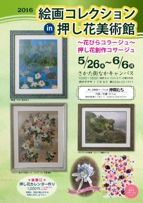 R『絵画コレクションin押し花美術館2016』へのお誘い R『絵画コレクションin押し花美術館2016』へのお誘い