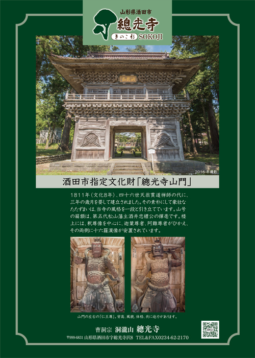 R 酒田市指定文化財『總光寺山門 屋根修繕』一大プロジェクトへのご協力のお願い R 酒田市指定文化財『總光寺山門 屋根修繕』一大プロジェクトへのご協力のお願い