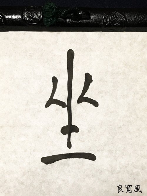 R『坐』文徴明風、王羲之風、良寛風、空海風の書き分け R『坐』文徴明風、王羲之風、良寛風、空海風の書き分け