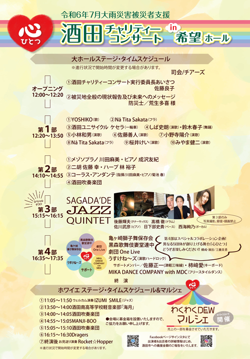 R 感謝!令和6年7月大雨災害被災者支援『心ひとつ 酒田チャリティーコンサートin希望ホール』が無事に終了いたしました♪ R 感謝!令和6年7月大雨災害被災者支援『心ひとつ 酒田チャリティーコンサートin希望ホール』が無事に終了いたしました♪
