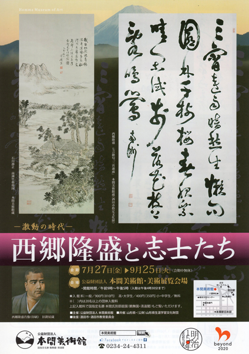 R エノカマさん来庄!本日最終日!『西郷隆盛と志士たち/本間美術館』&鮮魚の旨さに感動!『笑快晴』の巻♪ R エノカマさん来庄!本日最終日!『西郷隆盛と志士たち/本間美術館』&鮮魚の旨さに感動!『笑快晴』の巻♪