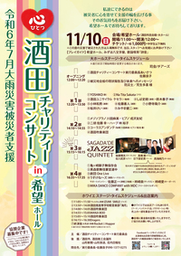 R 令和6年7月大雨災害被災者支援_11/10心ひとつ『酒田チャリティーコンサートin希望ホール』開催のお知らせ