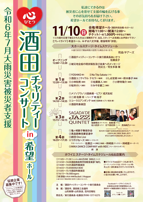 R 令和6年7月大雨災害被災者支援_11/10心ひとつ『酒田チャリティーコンサートin希望ホール』開催のお知らせ