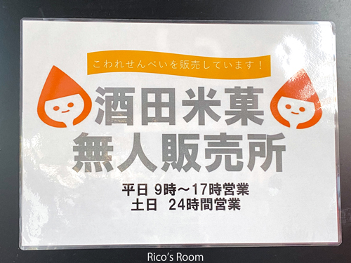 R 酒田市役所『酒田米菓無人販売所』へ初めて行ってみました! R 酒田市役所『酒田米菓無人販売所』へ初めて行ってみました!