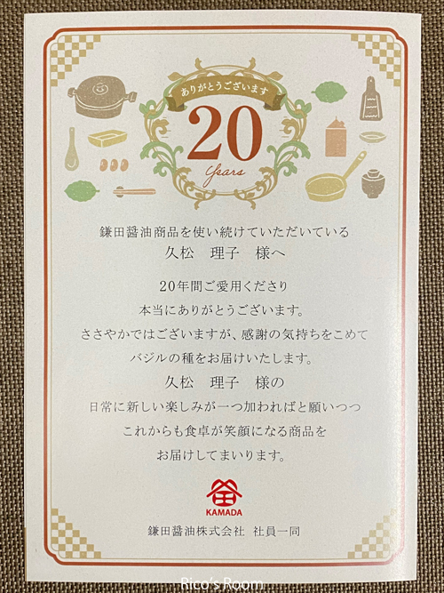R 鎌田醤油(だし醤油)を使い続けて20年!思いがけないプレゼントにほっこり♡ R 鎌田醤油(だし醤油)を使い続けて20年!思いがけないプレゼントにほっこり♡