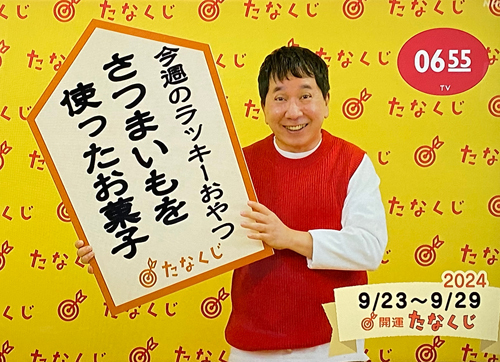 R 0655『開運たなくじ』& 徳島産さつまいも『なると金時のバター醤油』