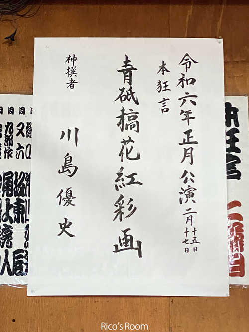 R 令和5年黒森歌舞伎『太夫振舞』・ご神撰の儀にて、令和6年黒森歌舞伎本狂言『青砥稿花紅彩画』に決定! R 令和5年黒森歌舞伎『太夫振舞』・ご神撰の儀にて、令和6年黒森歌舞伎本狂言『青砥稿花紅彩画』に決定!