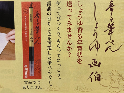 R 鎌田醤油さんが筆ぺんを作りました！『香る筆ぺん しょうゆ画伯』1本770円（税込）
