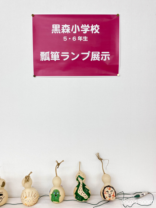 R 山形県酒田市立黒森小学校5・6年生の『瓢箪ランプ』展示中!マリーン5清水屋4階 R 山形県酒田市立黒森小学校5・6年生の『瓢箪ランプ』展示中!マリーン5清水屋4階