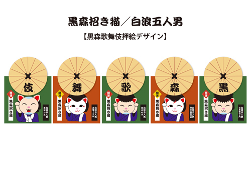 R ニューキャラクター誕生♡『黒森招き猫/白浪五人男』押絵デザイン画完成 &『黒森歌舞伎そばを楽しむ会』にてお披露目 R ニューキャラクター誕生♡『黒森招き猫/白浪五人男』押絵デザイン画完成 &『黒森歌舞伎そばを楽しむ会』にてお披露目