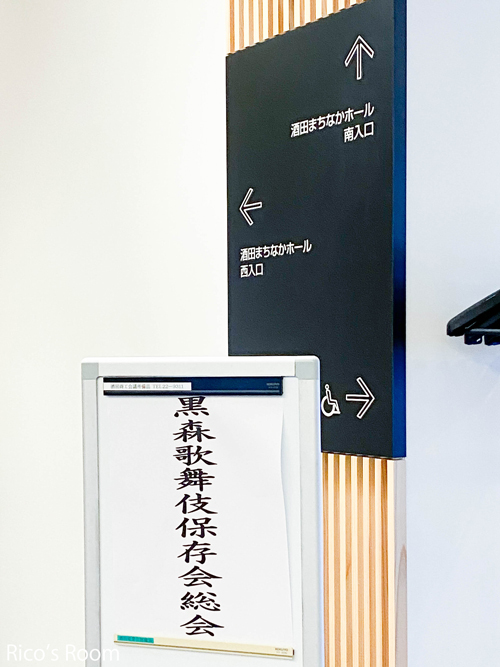R 令和6年度『黒森歌舞伎保存会総会&懇親会』酒田まちなかホール&『黒森少年歌舞伎が教科書に掲載されました!』 R 令和6年度『黒森歌舞伎保存会総会&懇親会』酒田まちなかホール&『黒森少年歌舞伎が教科書に掲載されました!』