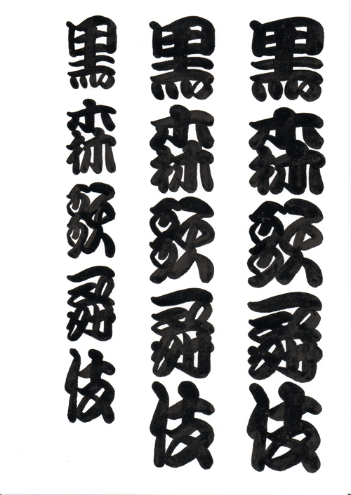 R 『歌舞伎文字勘亭流書道』&『狐忠信の隈取り』THEクールジャパン!ラインアートの世界♪ R 『歌舞伎文字勘亭流書道』&『狐忠信の隈取り』THEクールジャパン!ラインアートの世界♪