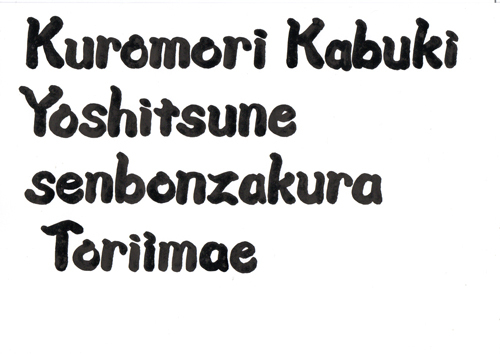 R 『歌舞伎文字勘亭流書道』&『狐忠信の隈取り』THEクールジャパン!ラインアートの世界♪ R 『歌舞伎文字勘亭流書道』&『狐忠信の隈取り』THEクールジャパン!ラインアートの世界♪