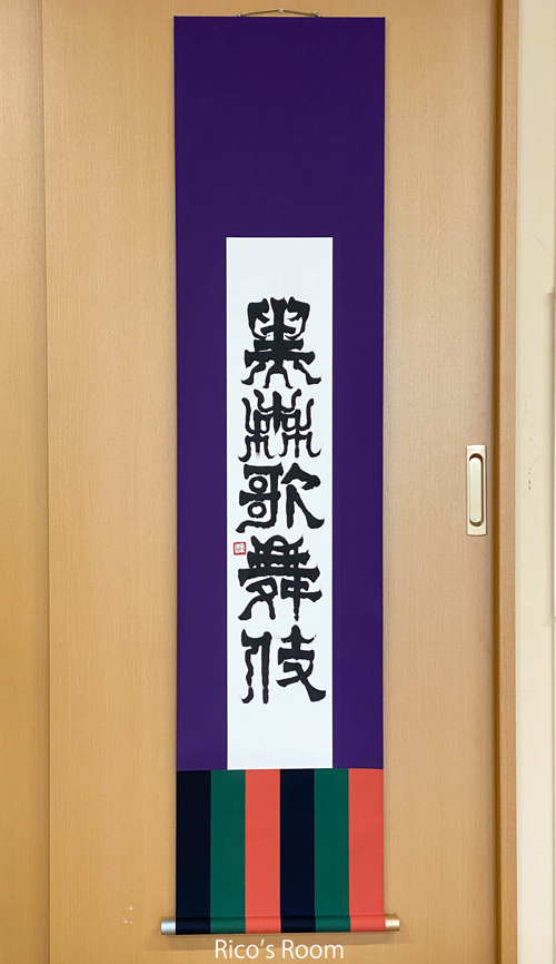R 黒森歌舞伎妻堂連中様へ、書家・岡本光平先生より『黒森歌舞伎』の掛け軸を贈呈していただきました。 R 黒森歌舞伎妻堂連中様へ、書家・岡本光平先生より『黒森歌舞伎』の掛け軸を贈呈していただきました。