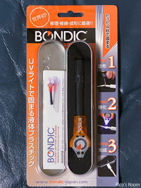R 世界初！UVライトで固まる液体プラスチック『BONDICボンディックスターターキット』を購入しました！