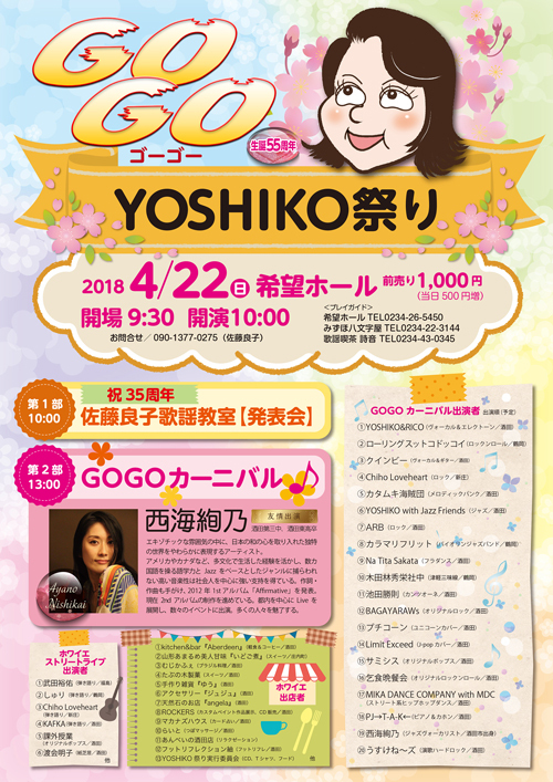 R 『GOGO!!YOSHIKO祭り』第2部GOGOカーニバル出演者の初ミーティング♪