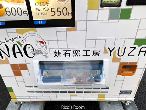 R 酒田市『ブーランジェリーNAO/薪石窯工房YUZA』の冷凍パン自販機発見!『冷凍ピザ2種&ドイツ風田舎パン』を購入! R 酒田市『ブーランジェリーNAO/薪石窯工房YUZA』の冷凍パン自販機発見!『冷凍ピザ2種&ドイツ風田舎パン』を購入!