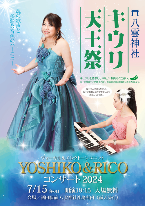 R 日本には『MOGAMI』がある!& 令和6年『八雲神社・キウリ天王祭/YOSHIKO&RICOコンサート2024』 R 日本には『MOGAMI』がある!& 令和6年『八雲神社・キウリ天王祭/YOSHIKO&RICOコンサート2024』