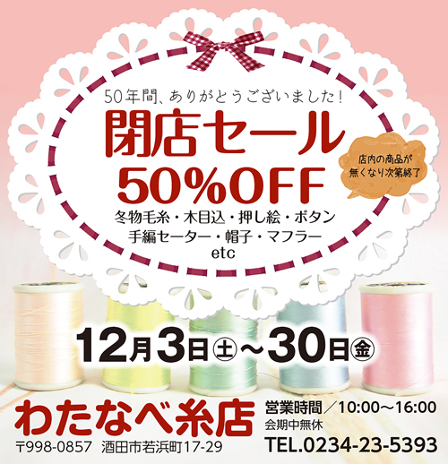 Rico's Room2:R 酒田市『わたなべ糸店』閉店セール50%OFF〜12/30(金)まで