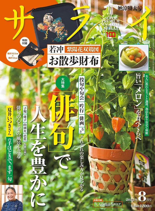 Rico's Room2:R 2022年『サライ8月号』大特集「俳句」で人生を