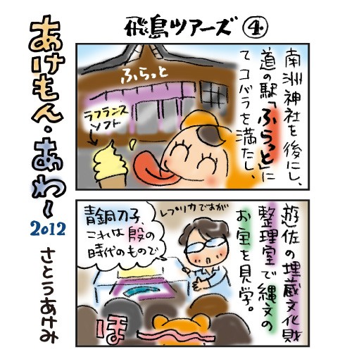 あけもん・あわー『飛島ツアーズ4』道の駅ふらっと&遊楽里の巻