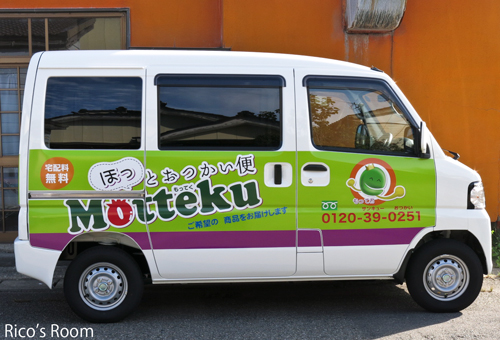 R『ほっとおつかい便Motteku(もってく)』号でお届け♪