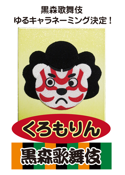 Rゆるキャラネーミング決定!黒森歌舞伎にゆるキャラ誕生♪
