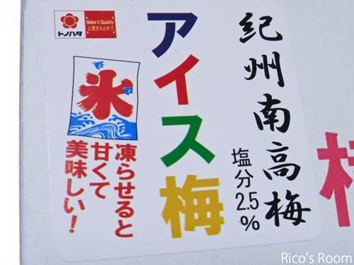 R 猛暑には『アイス梅』♪&アソート紀州南高梅の食べ比べ