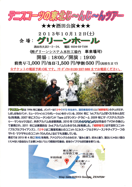 R テニスコーツの東北じ〜んじ〜んツアー酒田公演へ行くの巻♪