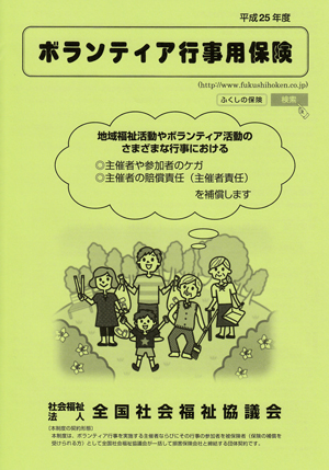 Rボランティア活動保険へ加入!知らないとソンだよの!!