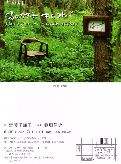 『書のカタチ　木のコトバ』齊藤千加子×桑原信之 二人展