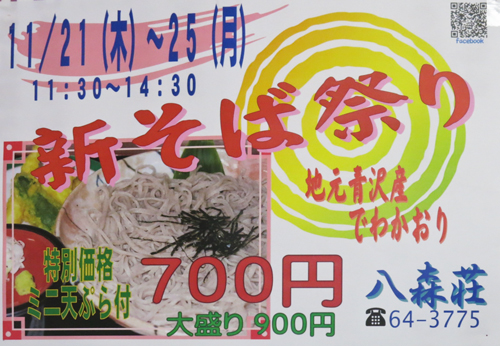 R 八森荘『新そば祭り』地元青沢産でわかおり使用