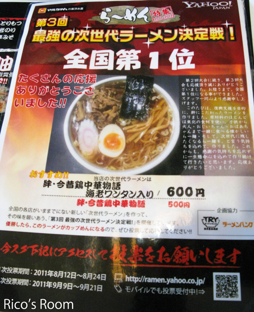 第3回次世代ラーメン第1位!新旬屋 麺『絆・今昔鶏中華物語』