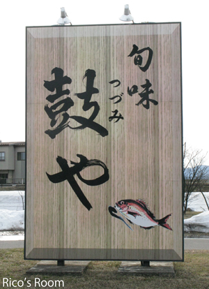 三川町『旬味 鼓や』花かご御膳で、ソーシャルランチの巻♪