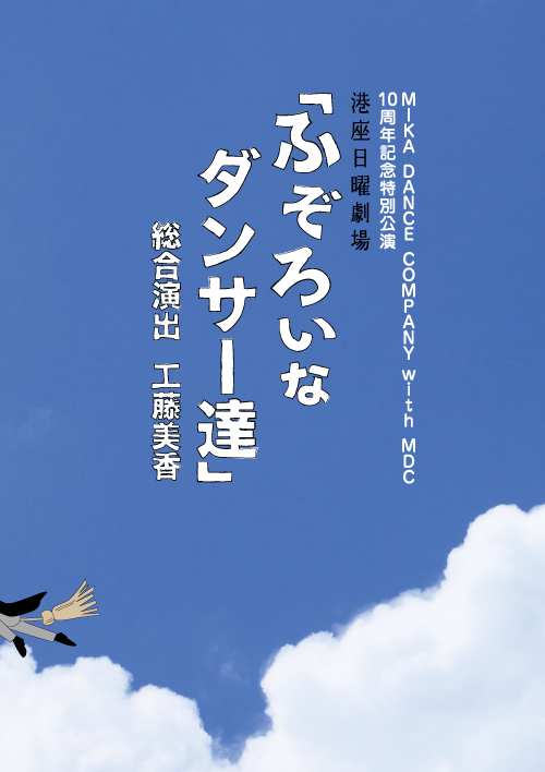 満員御礼!MDC10周年『ふぞろいなダンサー達』公演in港座