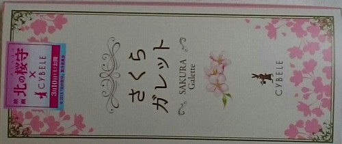 北の桜守とシベールさん