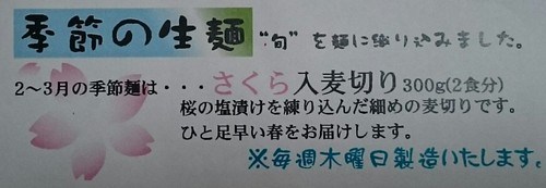 季節の生麺