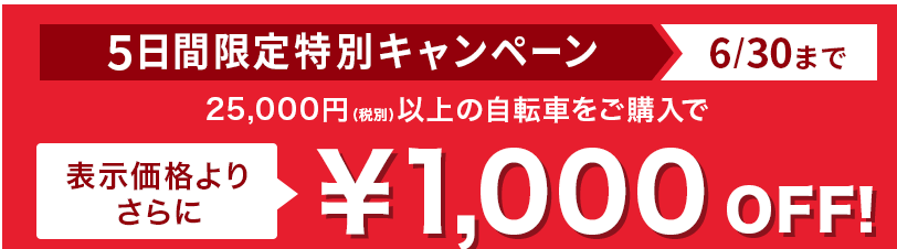 「自転車に応援しよう」Savings.co.jpは自転車セール情報を掲載！最大1000円引き！