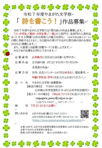 令和7年度やまがた文学祭 「 詩を書こう ! 」作品募集