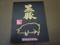 黒豚