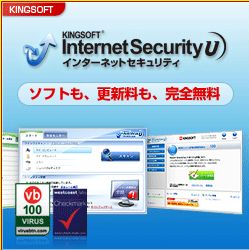 フリーソフト　キングソフトの完全無料セキュリティソフト